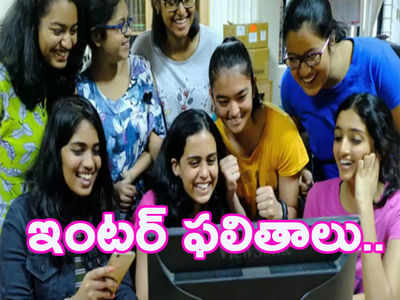 TS Intermediate Results: ఇంటర్ ఫలితాలు వెల్లడి.. ఫస్టియర్ 59.8, సెకండియర్ 65 శాతం ఉత్తీర్ణత