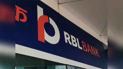 RBL बैंक का जनवरी-मार्च तिमाही का शुद्ध मुनाफा 39% बढ़ा