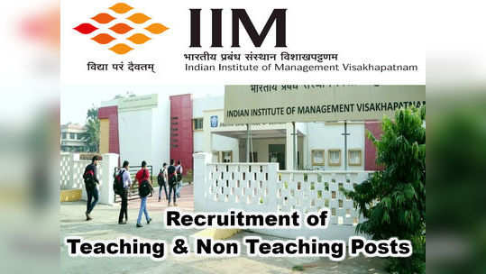 IIM Faculty Recruitment: ఐఐఎం విశాఖ‌ప‌ట్నంలో టీచింగ్, నాన్ టీచింగ్ పోస్టులు 