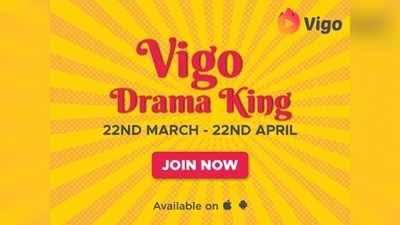 Vigo Drama King দিয়ে এবার আপনিও হতে পারেন ভাইরাল...