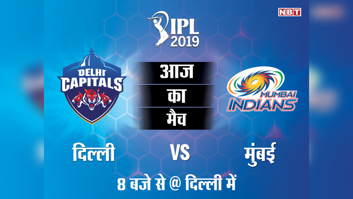 IPL 2019, DC vs MI LIVE: दूसरे पायदान पर मुंबई, दिल्ली को 40 रनों से हराया