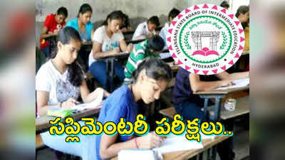 TSBIE supplementary Exams: ఇంటర్ సప్లిమెంటరీ పరీక్షలు ఎప్పుడంటే..?