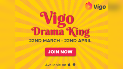 Vigo Drama King: टैलेंट है तो क्यों छिपाएं? विगो ऐप को फोन में लाएं