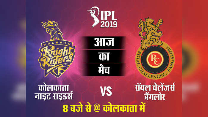 IPL 2019, KKR vs RCB LIVE: रसेल-राणा नहीं दिला पाए केकेआर को जीत