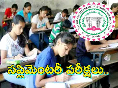 TS Inter Exams: ఇంటర్ సప్లిమెంటరీ పరీక్షల షెడ్యూలు