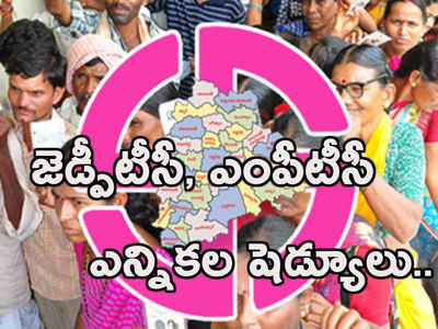 నేడు జిల్లా, మండల పరిషత్ ఎన్నికల షెడ్యూల్