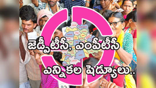 నేడు జిల్లా, మండల పరిషత్ ఎన్నికల షెడ్యూల్ 