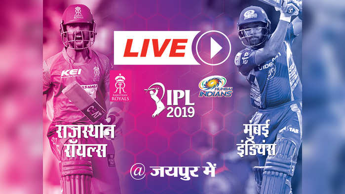 IPL 2019, RR vs MI: राजस्थान ने मुंबई को दी मात, सीजन की तीसरी जीत