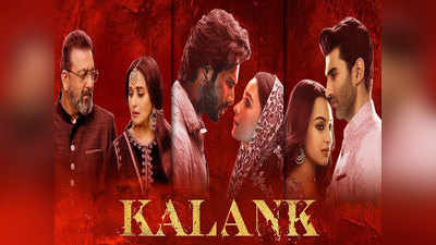 Kalank box office collection, Day 3 ​: आलिया की फिल्म ने तीसरे दिन भी की करोड़ों की कमाई