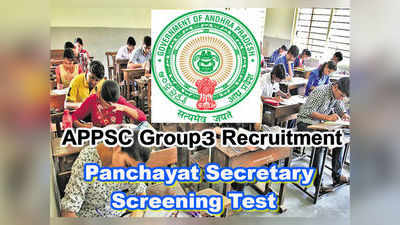 APPSC Group3 Screening Test: పంచాయతీ కార్యదర్శి పరీక్షకు ఏర్పాట్లు పూర్తి 