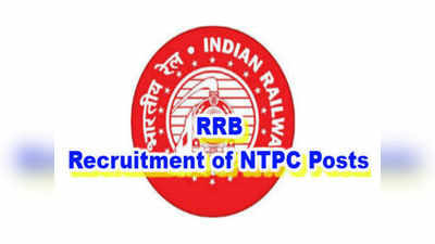 RRB NTPC 2019: తగ్గిన ఎన్టీపీసీ పోస్టుల సంఖ్య 