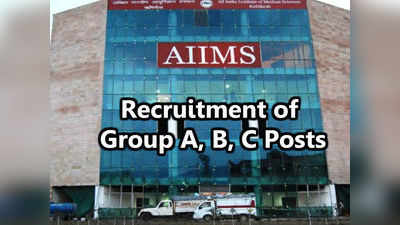 AIIMS Group A, B and C Posts: ఎయిమ్స్‌‌లో 255 ఖాళీలు.. దరఖాస్తు, ఎంపిక వివరాలు