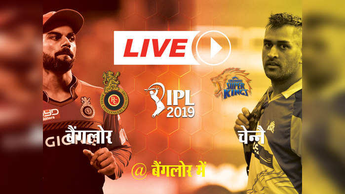 IPL 2019, RCB vs CSK LIVE: रोमांचक मैच में 1 रन से हारा CSK, धोनी ने खेली 84 रन की पारी