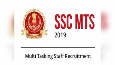 SSC MTS Recruitment: నేటి నుంచే మల్టీ-టాస్కింగ్ స్టాఫ్ దరఖాస్తుల ప్రక్రియ