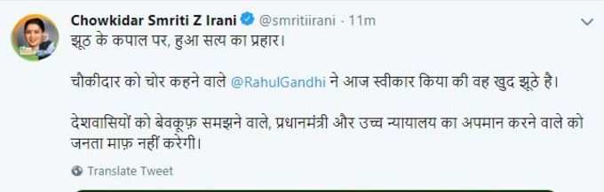 केंद्रीय मंत्री और अमेठी से बीजेपी प्रत्याशी स्मृति इरानी ने राहुल गांधी पर निशाना साधते हुए ट्वीट किया- चौकीदार को चोर कहने वाले राहुल गांधी ने आज स्वीकार किया की वह खुद झूठे है।