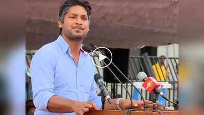 Kumar Sangakkara: பிரிவினையை  ஏன் தவிர்க்க வேண்டும்?  சங்கக்கரா வின் சூப்பர் விளக்கம்- வைரலாகும் வீடியோ