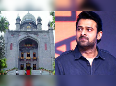 Prabhas: ప్రభాస్ గెస్ట్‌హౌస్ వివాదం.. హైకోర్టు సంచలన తీర్పు