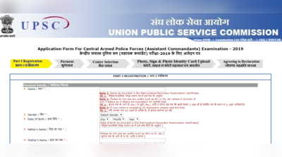 UPSC CAPF 2019 नोटिफिकेशन जारी, आज से करें आवेदन