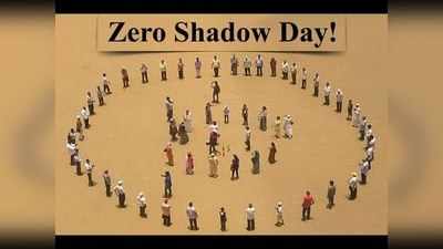 0 Shadow Day in Chennai: உங்கள் நிழலை இன்று பார்க்க முடியாது!