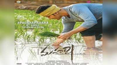 Maharshi Song: ‘మహర్షి’ పదరా.. పదరా సాంగ్: రైతుగా మహేష్ వావ్