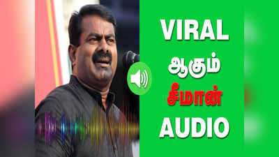 Seeman Audio:  அட்ரெஸ்ன்னு கேட்ட எப்படி கொடுப்பான்? முகவரின்னு கேட்டிருந்தா கொடுத்திருப்பான்... - வைரலாகும் மீம்ஸ்