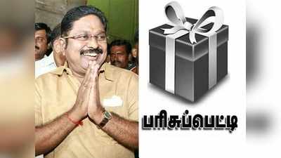 4 சட்டமன்ற தொகுதி இடைத்தேர்தலில் அமமுகவிற்கு பரிசுப் பெட்டி சின்னம் ஒதுக்கீடு - தேர்தல் ஆணையம்!