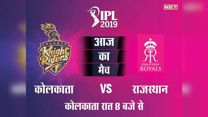 IPL 2019, KKR vs RR LIVE: RR: 177/7, केकेआर की लगातार छठी हार, रॉयल्स की चौथी जीत