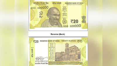 RBI जारी करेगा 20 रुपये का नया नोट, जानें खास बातें