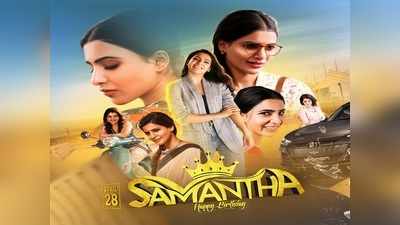 Happy Birthday Samantha: ‘ఏ మాయ చేశావే’.. 31 ఏళ్లుగా సమంతోత్సాహం