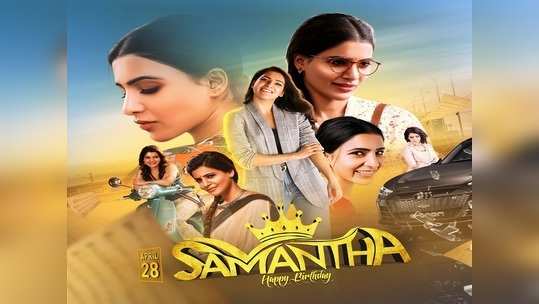 Happy Birthday Samantha: ‘ఏ మాయ చేశావే’.. 31 ఏళ్లుగా సమంతోత్సాహం 