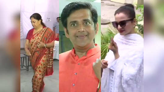 लोकसभा चुनाव 2019 चौथा चरण: RBI गवर्नर, रेखा, रवि किशन...इन दिग्गजों ने डाले वोट 