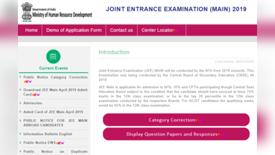 JEE Main रिजल्ट अप्रैल 2019 थोड़ी देर में होगा जारी, पढ़ें पूरी डीटेल