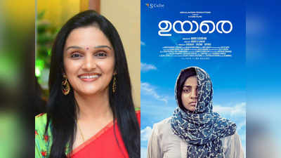 പാര്‍വതിയ്ക്ക് മാത്രമേ ഇത് ചെയ്യാനാകൂ; ജോമോൾ കണ്ണുതുടച്ചു കൊണ്ട് പറഞ്ഞു