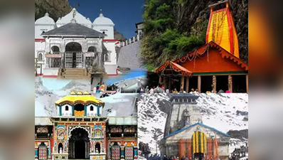 उत्तराखंड के चार धाम: जानें, छोटी Char Dham Yatra से जुड़ी जरूरी बातें