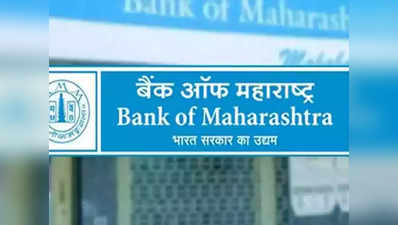 बैंक ऑफ महाराष्ट्र ने मार्च तिमाही में कमाया 72 करोड़ रुपये का मुनाफा