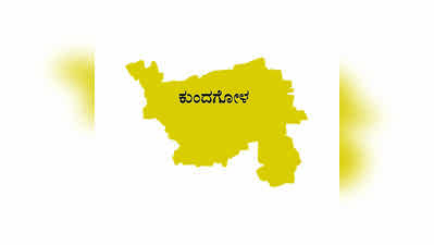 ಕುಂದಗೋಳ ಉಪ ಚುನಾವಣೆಗೆ  ಕೈ ರಣತಂತ್ರ