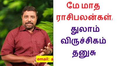 May month astrology: துலாம், விருச்சிகம், தனுசு ராசிக்காரர்கள் கவனத்திற்கு!