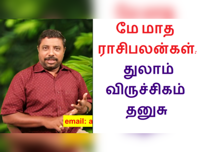 May month astrology: துலாம், விருச்சிகம், தனுசு ராசிக்காரர்கள் கவனத்திற்கு!