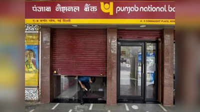 PNB Kitty: पंजाब नैशनल बैंक आज से बंद कर रहा है ई-वॉलिट, ट्रांसफर कर लें बैलेंस