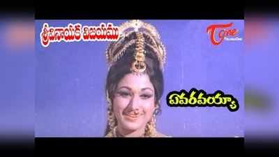 Evaravaya song: ‘ఎవరవయా ఎవరవయా’ భక్తి పాట 