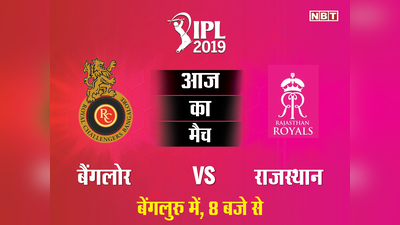 IPL 2019, RCB vs RR: रॉयल चैलेंजर्स बैंगलोर बनाम राजस्थान रॉयल्स मैच, देखें लाइव स्कोरकार्ड