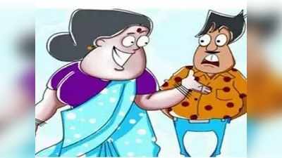 Husband Wife Jokes: రాత్రి పొజిషన్లు మార్చుకుందామా! 