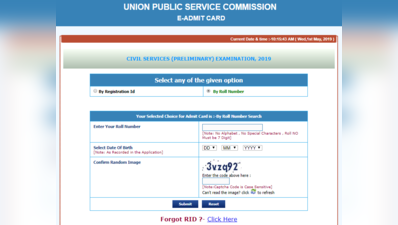 UPSC Pre परीक्षा के ऐडमिट कार्ड जारी, इस लिंक से करें डाउनलोड