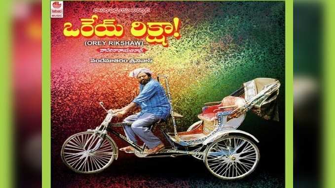 Orey Rikshaw Songs: ఒక్క క్లిక్‌తో ‘ఒరేయ్ రిక్షా’ అన్ని పాటలు 