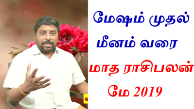 May Rasi Palan 2019: மேஷம் முதல் மீனம் வரை!