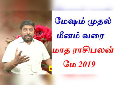 May Rasi Palan 2019: மேஷம் முதல் மீனம் வரை!