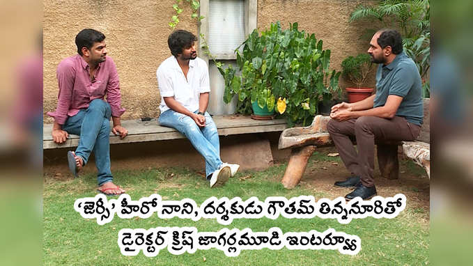 Jersey Team Interview: నాని, గౌతమ్ తిన్ననూరితో క్రిష్ చిట్ చాట్ 