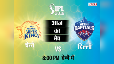 IPL 2019 CSK vs DC: चेन्नै सुपर किंग्स और दिल्ली कैपिटल्स के बीच मैच, देखें लाइव स्कोरकार्ड