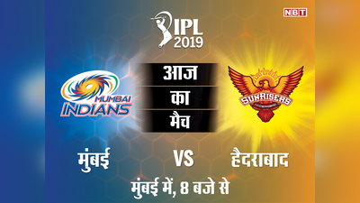 IPL 2019, MI vs SRH: मुंबई इंडियंस और सनराइजर्स हैदराबाद में भिड़ंत, देखें लाइव स्कोरकार्ड