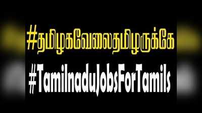 தமிழர்கள் உரிமைக்காக குரல் எழுப்பும் டுவிட்கள் - டிரெண்டாகும் #தமிழகவேலைதமிழருக்கே!